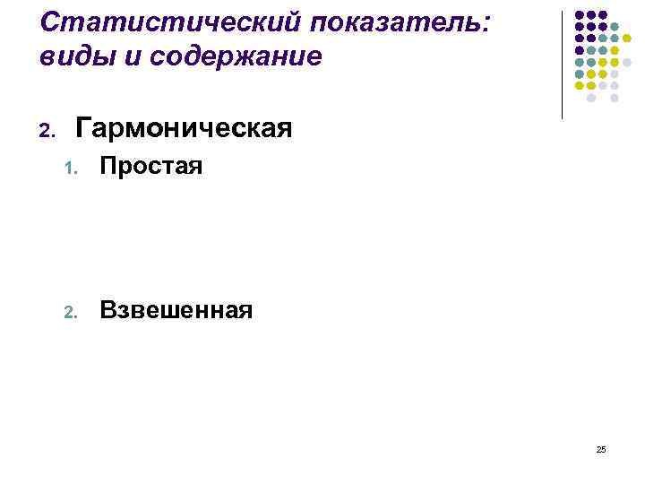 Статистический показатель: виды и содержание 2. Гармоническая 1. Простая 2. Взвешенная 25 