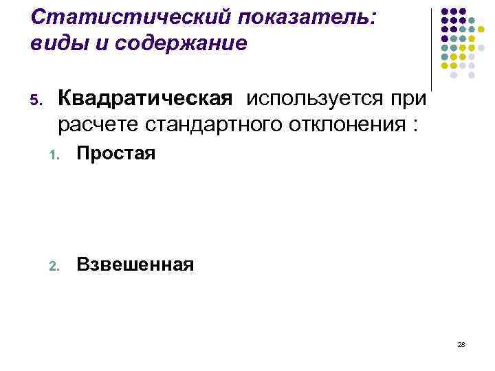 Статистический показатель: виды и содержание 5. Квадратическая используется при расчете стандартного отклонения : 1.