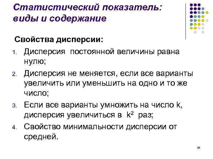 Статистический показатель: виды и содержание Свойства дисперсии: 1. Дисперсия постоянной величины равна нулю; 2.