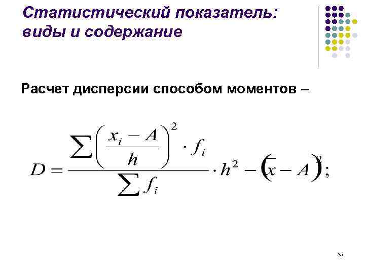 Статистический показатель: виды и содержание Расчет дисперсии способом моментов – 35 