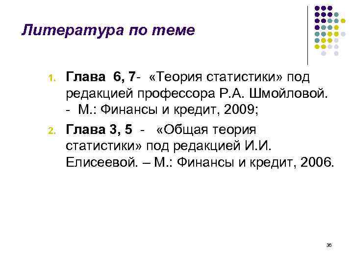 Литература по теме 1. 2. Глава 6, 7 - «Теория статистики» под редакцией профессора