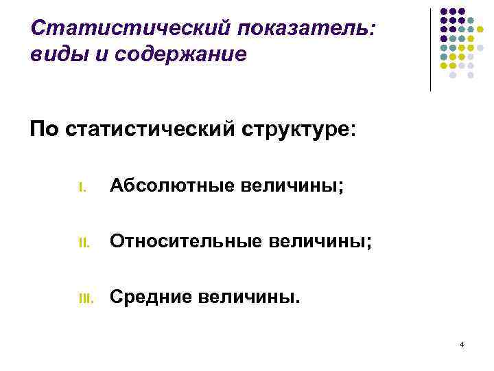 Статистический показатель: виды и содержание По статистический структуре: I. Абсолютные величины; II. Относительные величины;