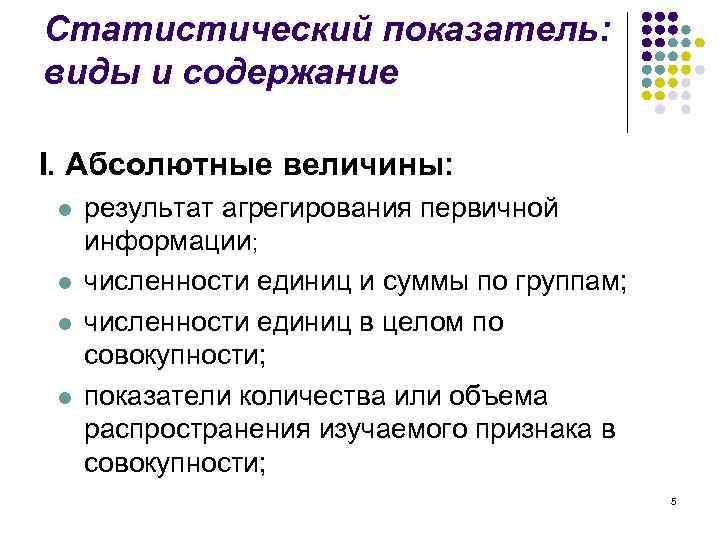 Статистический показатель: виды и содержание I. Абсолютные величины: l l результат агрегирования первичной информации;