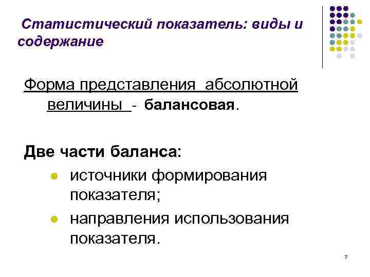 Статистический показатель: виды и содержание Форма представления абсолютной величины - балансовая. Две части баланса: