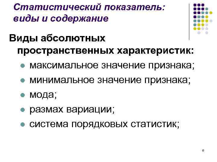 Статистический показатель: виды и содержание Виды абсолютных пространственных характеристик: l максимальное значение признака; l