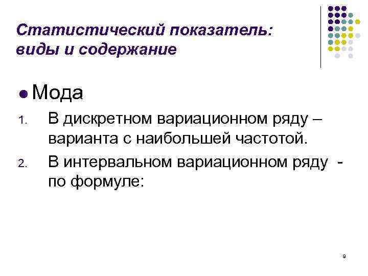 Статистический показатель: виды и содержание l Мода 1. 2. В дискретном вариационном ряду –