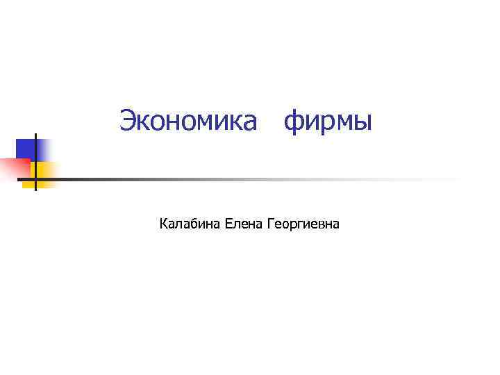  Экономика фирмы Калабина Елена Георгиевна 