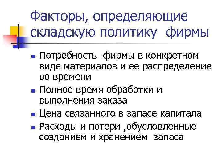 Факторы, определяющие складскую политику фирмы n n Потребность фирмы в конкретном виде материалов и