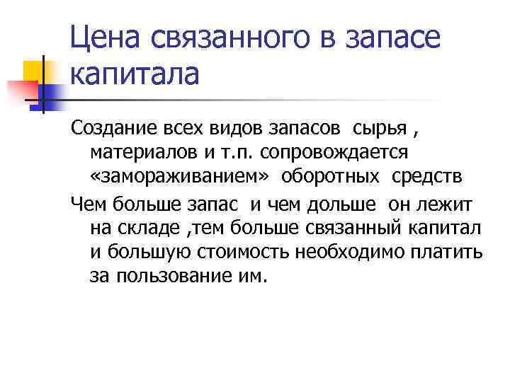 Цена связанного в запасе капитала Создание всех видов запасов сырья , материалов и т.