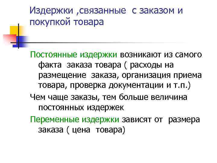 Издержки , связанные с заказом и покупкой товара Постоянные издержки возникают из самого факта