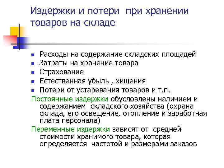Издержки и потери при хранении товаров на складе Расходы на содержание складских площадей n