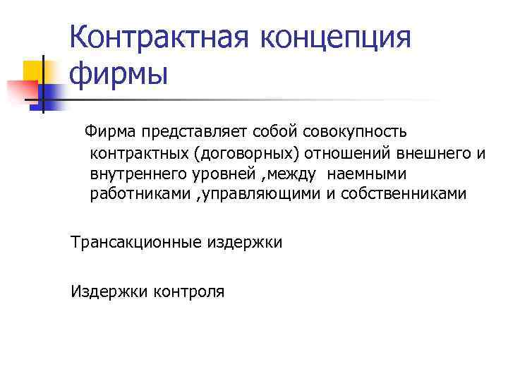 Контрактная концепция фирмы Фирма представляет собой совокупность контрактных (договорных) отношений внешнего и внутреннего уровней