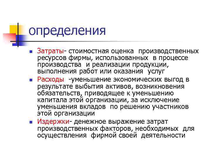 определения n n n Затраты- стоимостная оценка производственных ресурсов фирмы, использованных в процессе производства