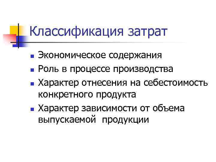 Классификация затрат n n Экономическое содержания Роль в процессе производства Характер отнесения на себестоимость