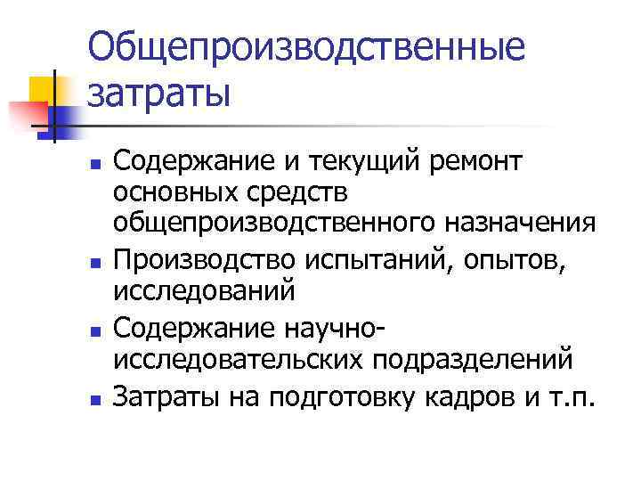 Общепроизводственные затраты n n Содержание и текущий ремонт основных средств общепроизводственного назначения Производство испытаний,