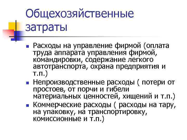 Общехозяйственные затраты n n n Расходы на управление фирмой (оплата труда аппарата управления фирмой,
