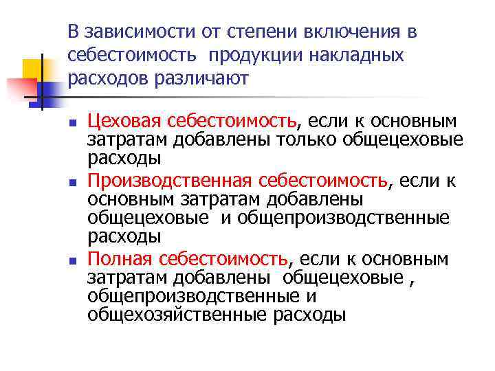В зависимости от степени включения в себестоимость продукции накладных расходов различают n n n