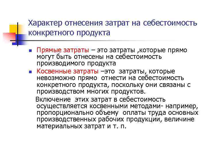 Характер отнесения затрат на себестоимость конкретного продукта Прямые затраты – это затраты , которые
