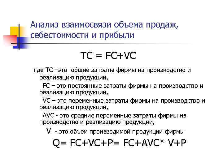 Анализ взаимосвязи объема продаж, себестоимости и прибыли TC = FC+VC где TC –это общие