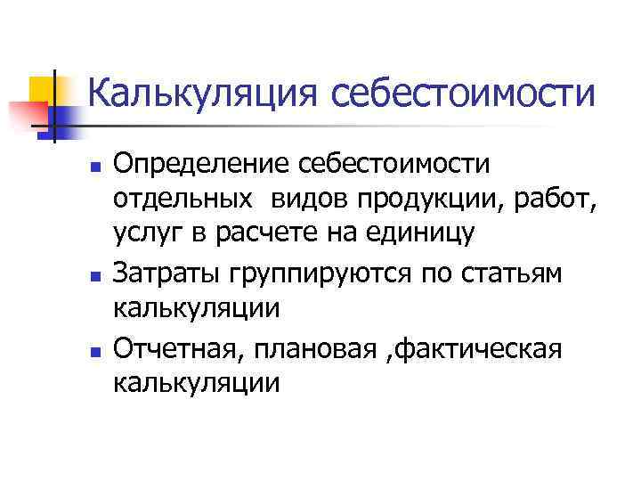 Калькуляция себестоимости n n n Определение себестоимости отдельных видов продукции, работ, услуг в расчете