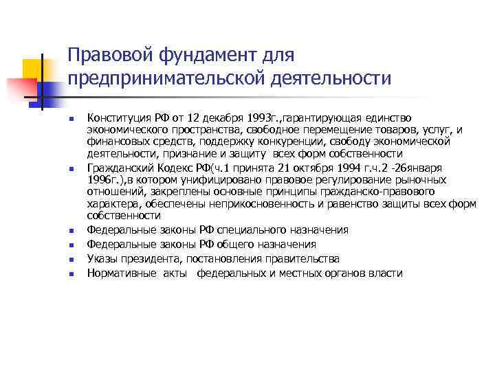 Правовой фундамент для предпринимательской деятельности n n n Конституция РФ от 12 декабря 1993
