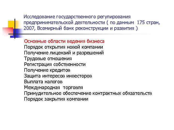 Исследование государственного регулирования предпринимательской деятельности ( по данным 175 стран, 2007, Всемирный банк реконструкции