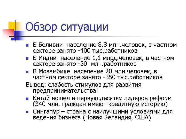 Обзор ситуации В Боливии население 8, 8 млн. человек, в частном секторе занято -400