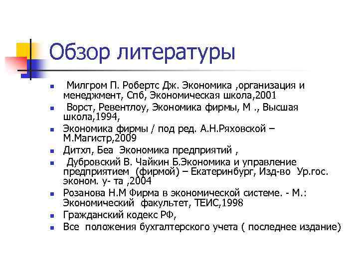 Обзор литературы n n n n Милгром П. Робертс Дж. Экономика , организация и