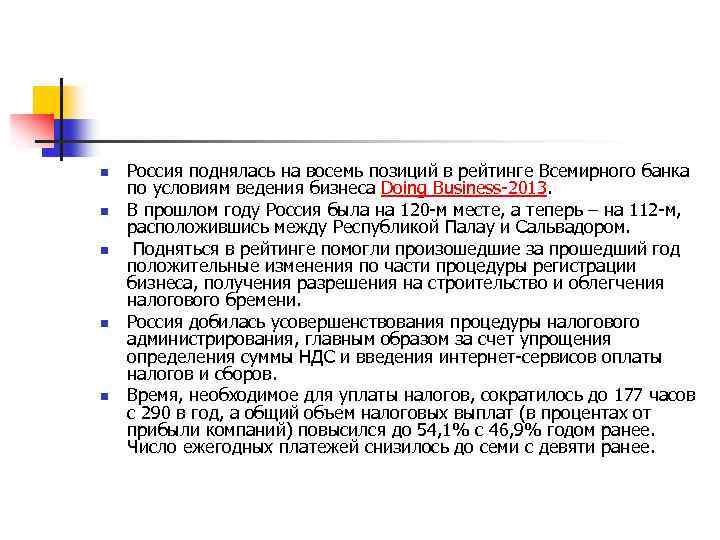 n n n Россия поднялась на восемь позиций в рейтинге Всемирного банка по условиям