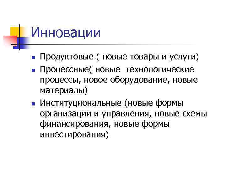 Инновации n n n Продуктовые ( новые товары и услуги) Процессные( новые технологические процессы,