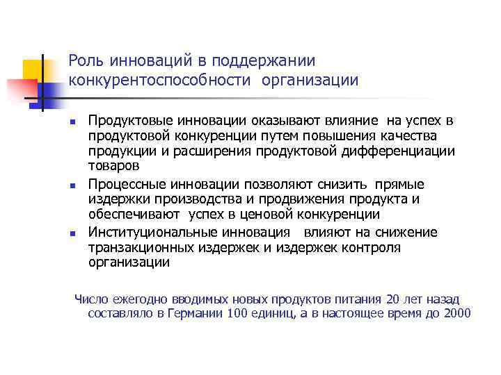 Роль инноваций в поддержании конкурентоспособности организации n n n Продуктовые инновации оказывают влияние на