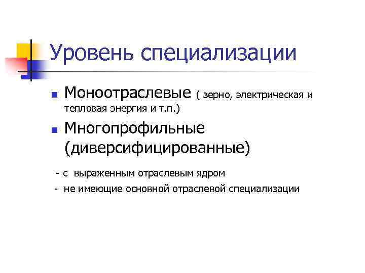 Уровень специализации n Моноотраслевые ( зерно, электрическая и тепловая энергия и т. п. )