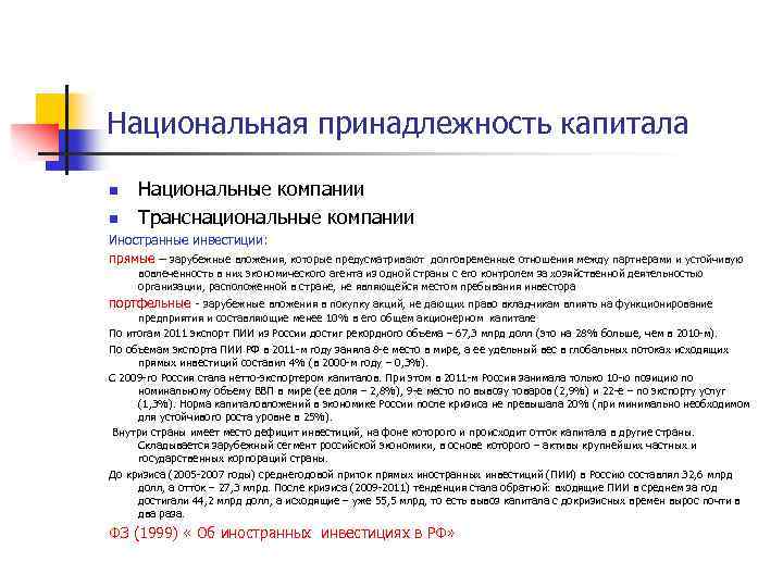 Национальная принадлежность капитала n n Национальные компании Транснациональные компании Иностранные инвестиции: прямые – зарубежные