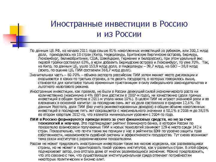Иностранные инвестиции в Россию и из России По данным ЦБ РФ, на начало 2011
