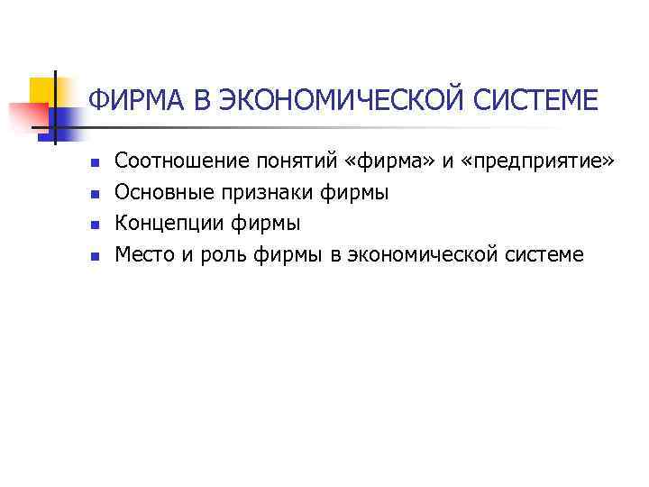ФИРМА В ЭКОНОМИЧЕСКОЙ СИСТЕМЕ n n Соотношение понятий «фирма» и «предприятие» Основные признаки фирмы