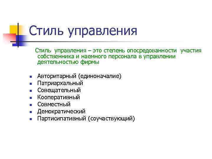 Стиль управления – это степень опосредованности участия собственника и наемного персонала в управлении деятельностью