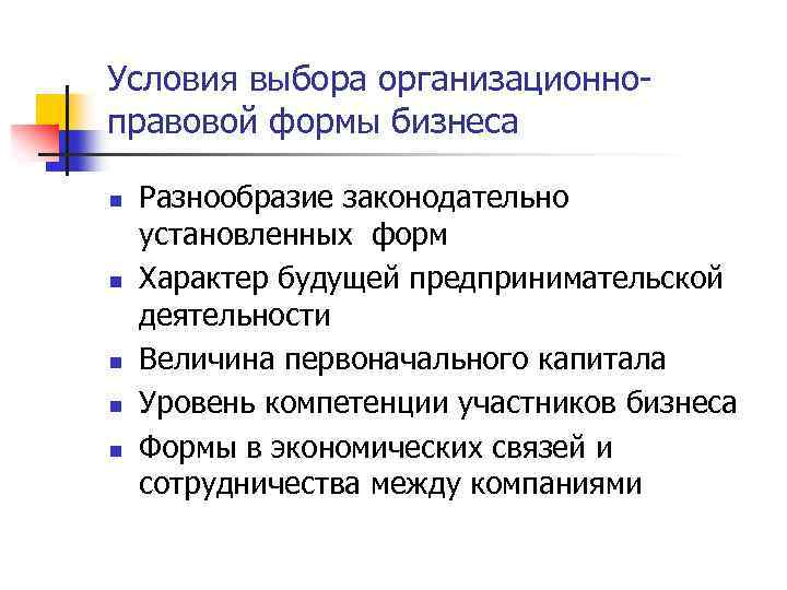 Условия выбора организационноправовой формы бизнеса n n n Разнообразие законодательно установленных форм Характер будущей