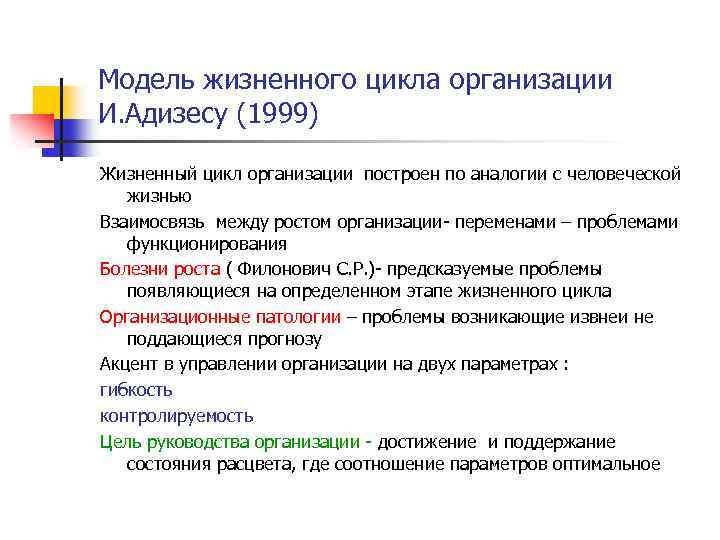 Модель жизненного цикла организации И. Адизесу (1999) Жизненный цикл организации построен по аналогии с