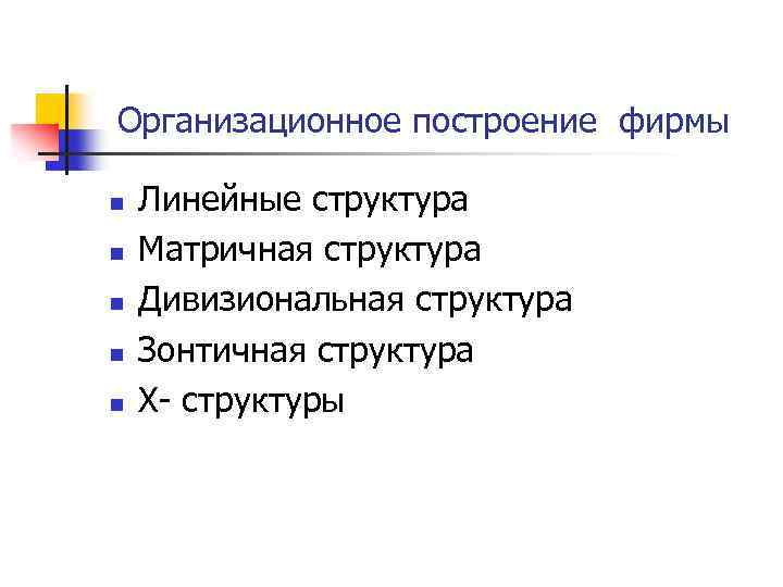  Организационное построение фирмы n n n Линейные структура Матричная структура Дивизиональная структура Зонтичная