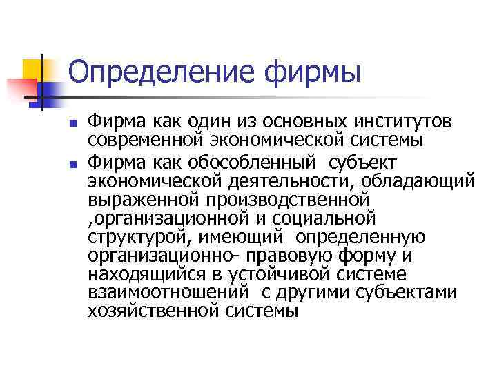 Определение фирмы n n Фирма как один из основных институтов современной экономической системы Фирма