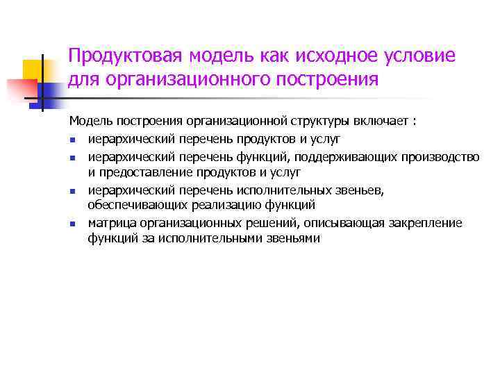 Продуктовая модель как исходное условие для организационного построения Модель построения организационной структуры включает :