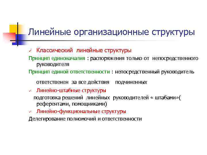 Линейные организационные структуры ü Классический линейные структуры Принцип единоначалия : распоряжения только от непосредственного