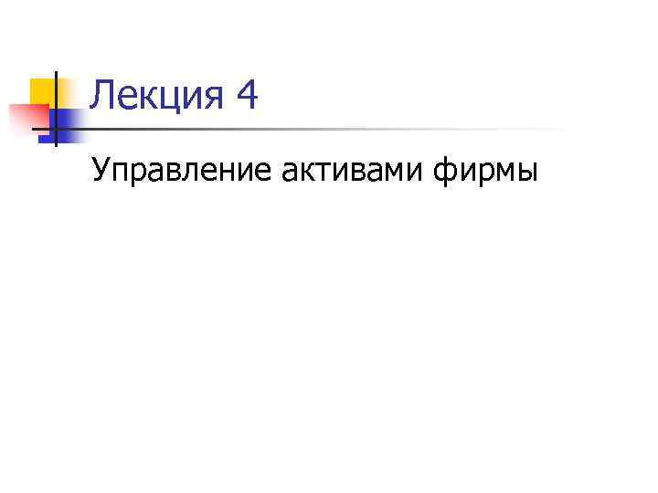 Лекция 4 Управление активами фирмы 