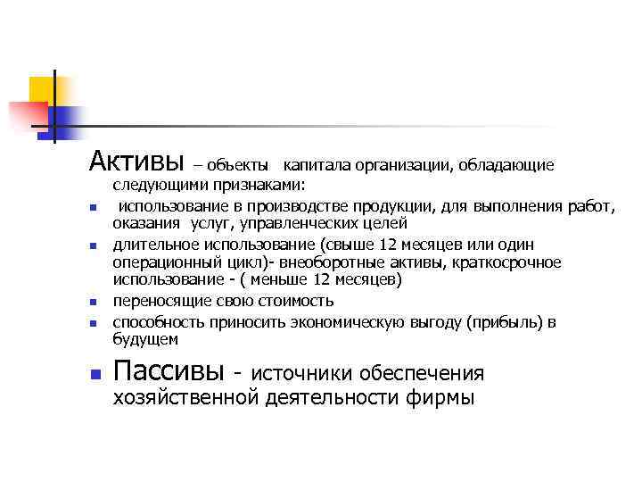 Активы – объекты капитала организации, обладающие n n n следующими признаками: использование в производстве