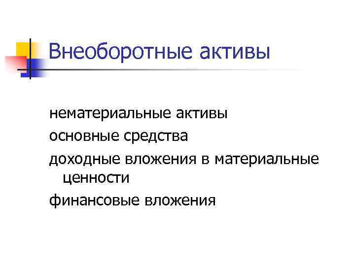Внеоборотные активы нематериальные активы основные средства доходные вложения в материальные ценности финансовые вложения 