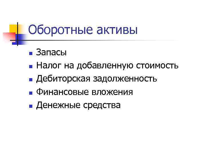 Оборотные активы n n n Запасы Налог на добавленную стоимость Дебиторская задолженность Финансовые вложения
