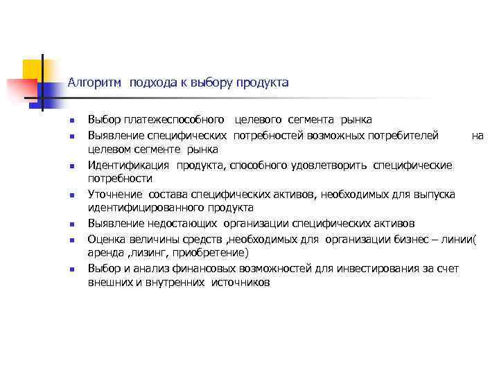 Алгоритм подхода к выбору продукта n n n n Выбор платежеспособного целевого сегмента рынка