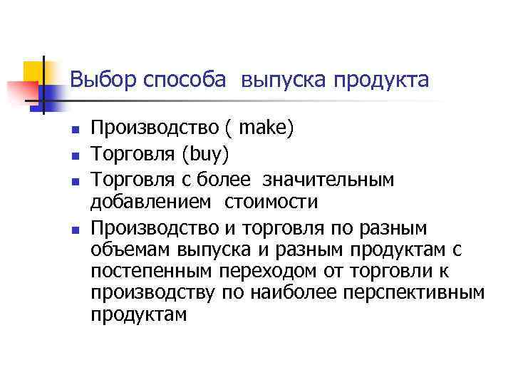 Выбор способа выпуска продукта n n Производство ( make) Торговля (buy) Торговля с более