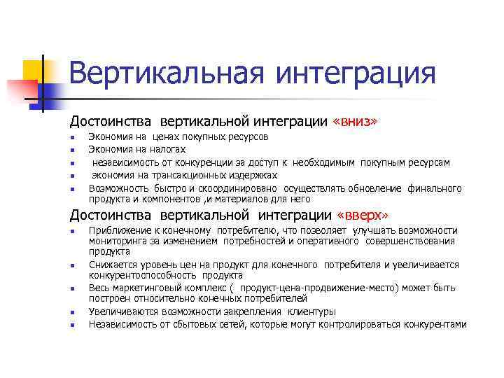 Вертикальная интеграция Достоинства вертикальной интеграции «вниз» n n n Экономия на ценах покупных ресурсов
