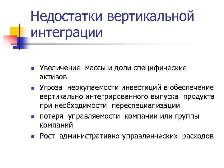 Недостатки вертикальной интеграции n n Увеличение массы и доли специфические активов Угроза неокупаемости инвестиций